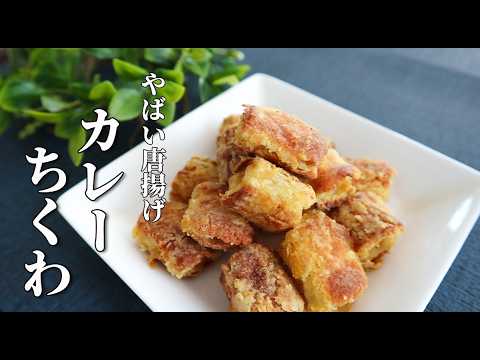 あの人気レシピ！ポリ袋で簡単！【カレーちくわの唐揚げ】
