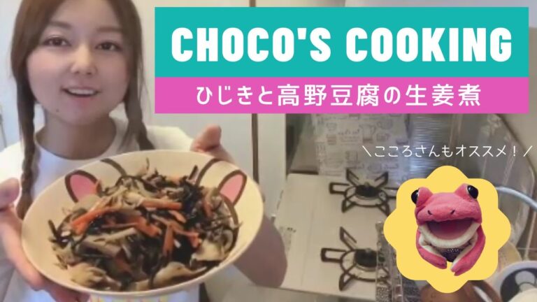 【お料理つくれぽ】choco's ひじきと高野豆腐の生姜煮♪