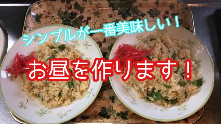 【料理動画】お昼作り！チャーハンと味噌汁で簡単に！