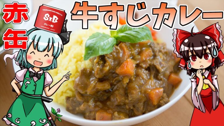 【ゆっくり料理】赤缶を使って牛すじカレーを初心者の霊夢ちゃんが簡単にお料理しました。【ゆっくり実況】