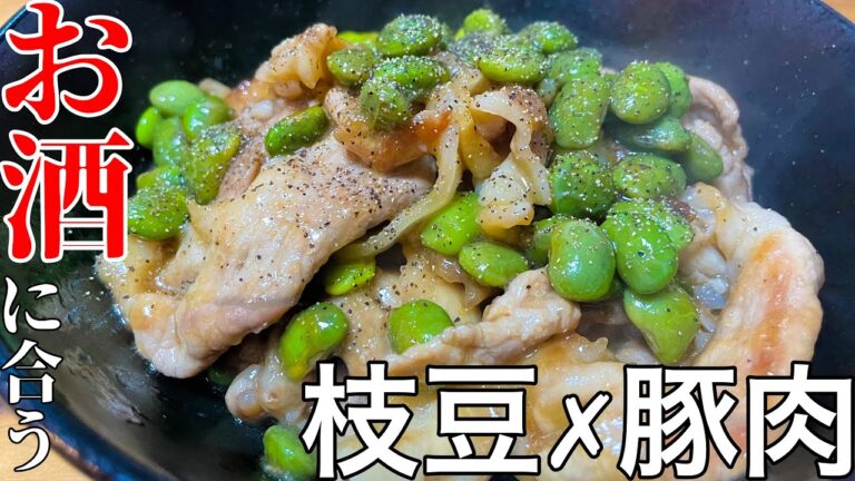 【晩酌用】枝豆と豚肉を一緒に炒めると美味しいつまみになる動画
