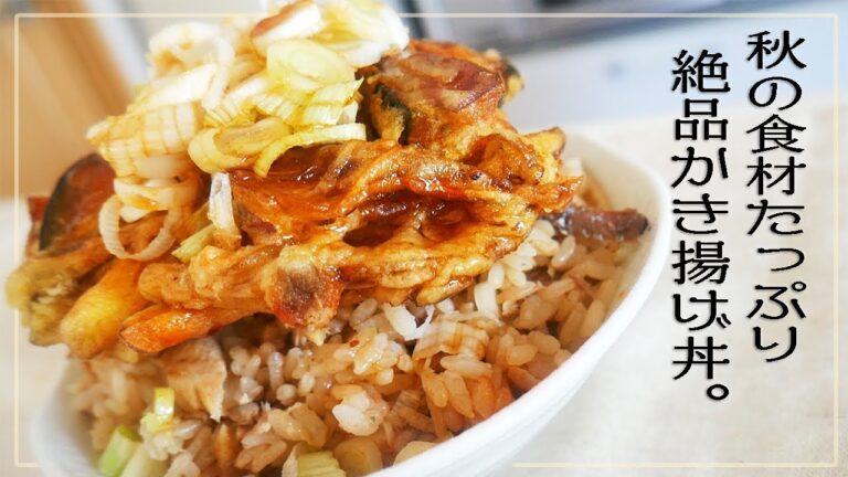 【絶品】秋の味覚たっぷり「甘辛かき揚げ丼」を作る！【和食料理】