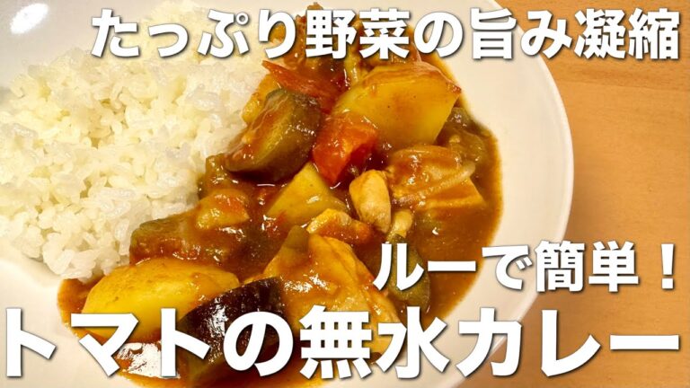 ルーで簡単、旨み凝縮☆トマトの無水カレー