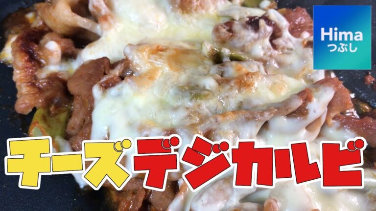 【ザイグル炙輪】コチュジャンと豚こまで贅沢チーズデジカルビ