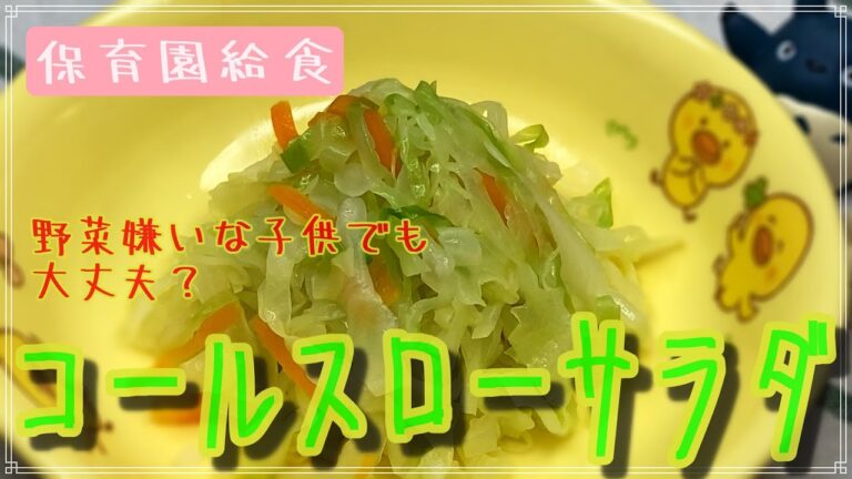 保育園給食で出しているコールスローサラダのレシピ公開！野菜嫌いな子供に是非作ってあげて下さい