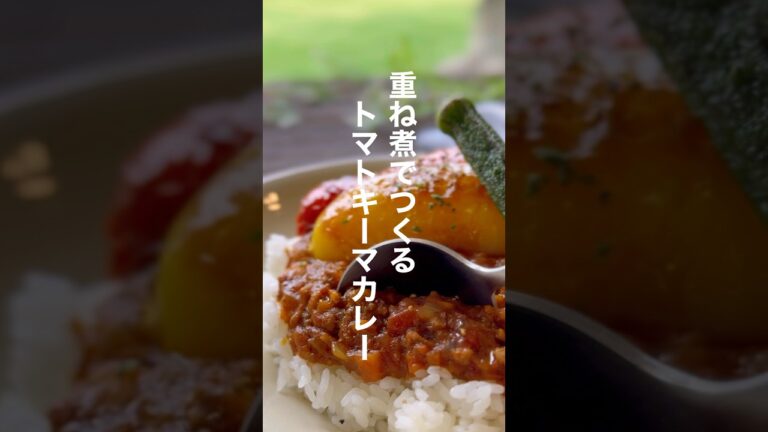 トマトキーマカレー【重ね煮で簡単】#shorts #簡単レシピ #カレー