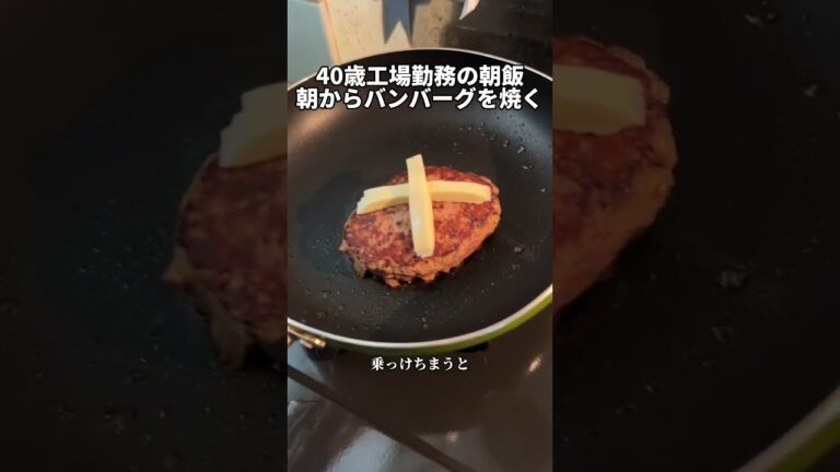 工場勤務の朝ご飯「ハンバーグプレート」#朝ごはん #ハンバーグ #独身 #料理