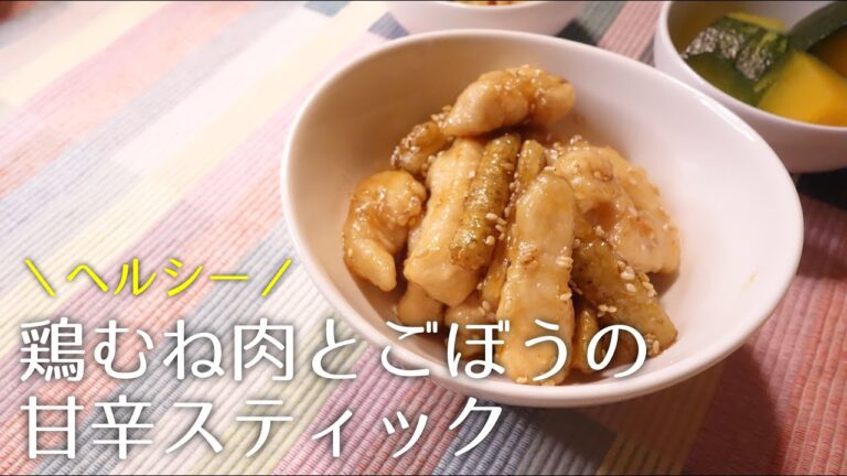 【毎日ごぼう生活】鶏むね肉とごぼうの甘辛スティック〈#142/節約ごはん編〉