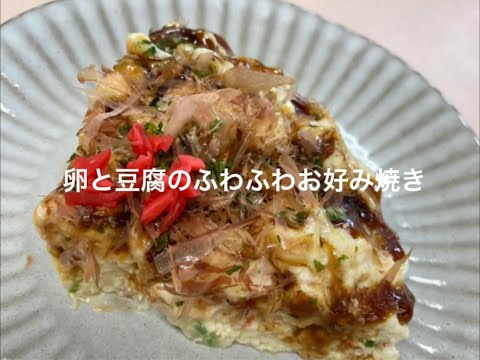 「卵と豆腐のふわふわお好み焼き」聖隷淡路病院