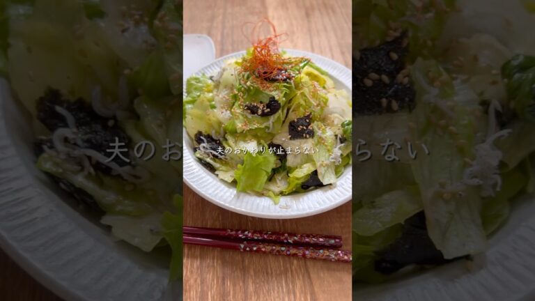 一玉ぺろり！夫のおかわりが止まらない【チョレギサラダ】#簡単レシピ #今日の晩ごはん #料理 #おうちごはん #健康レシピ  #cooking  #レタス #サラダレシピ #チョレギサラダ