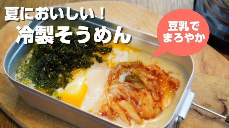 おいしいそうめんできました！豆乳とキムチの冷製そうめん／時短レシピ／キャンプ飯