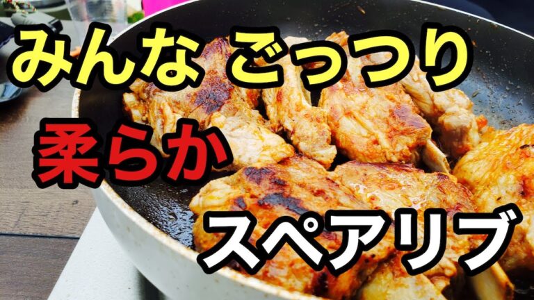 【キャンプ】フライパンで作る柔らかスペアリブでみんなごっつりSoft spareribs made with a frying pan that makes everyone smile【キャンプ飯】