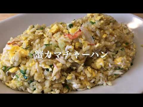 #106　本物の蟹じゃなくても満足できる！　『蟹カマチャーハン』