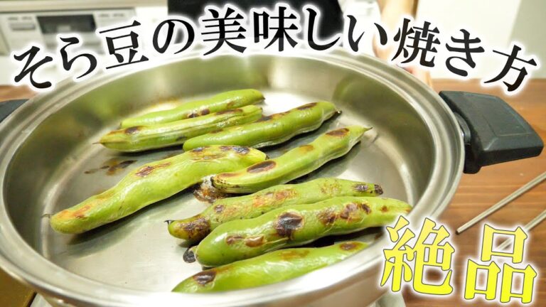 ステンレス鍋でそら豆を美味しく焼く！～洗い物も楽ちんです～