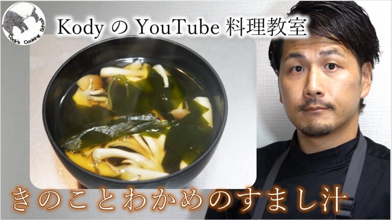 「基本の出汁からしっかりおさらい」きのことわかめのすまし汁。ダシの香りとうまみをしっかり活かした基本のすまし汁。出汁ができれば３分で完成。すまし汁の作り方。完全解説。