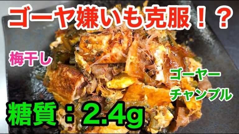 【沖縄名物】梅おかかで「さっぱりゴーヤーチャンプル」の作り方　diabetes low carbohydrate goya chample recipe