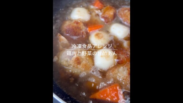 【冷食アレンジ】簡単！鶏肉と野菜の甘酢あん🥕#shorts#戸塚西口さとう内科