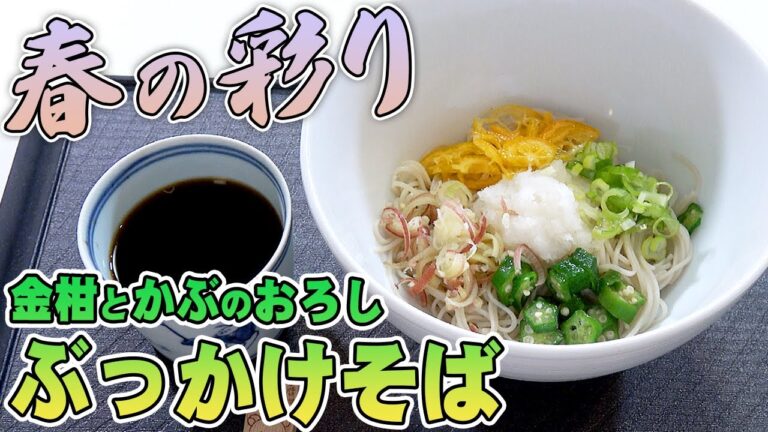 「金柑とかぶのおろしぶっかけそば」かぶのおろしを使った春を感じさせる爽やかレシピ