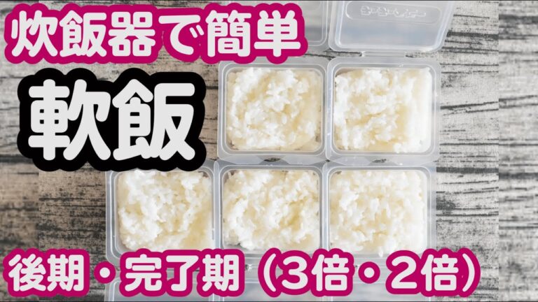 【離乳食後期・完了期】軟飯（2倍・3倍）の作り方｜レシピ｜炊飯器で簡単【みーちゃん】【みーごはん作り方】
