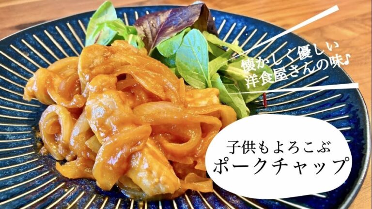 懐かしく優しい洋食屋さんの味♪子供もよろこぶポークチャップ