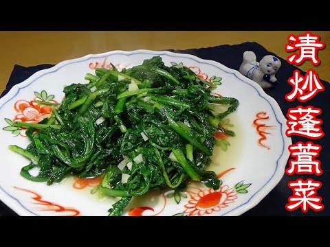 春菊のニンニク炒め  清炒蓬蒿菜の作り方