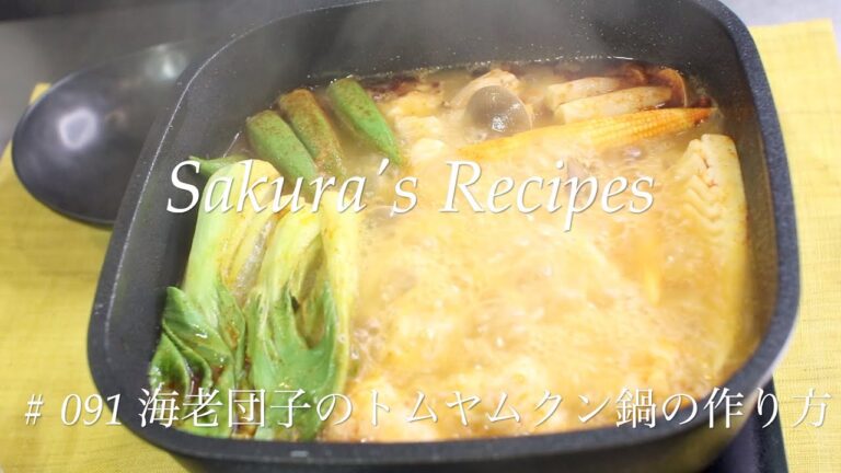# 091  海老団子のトムヤムクン鍋の作り方