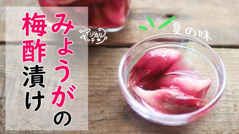 赤色鮮やか【みょうがの梅酢漬け】夏の上級薬味に