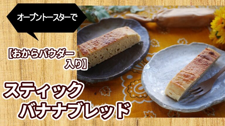 オーブントースターで【おからパウダー入り】バターなし、スティックバナナブレッド