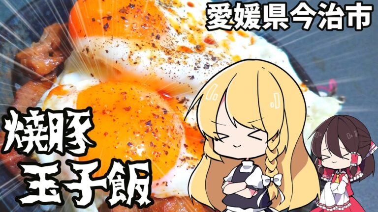 【ゆっくり料理】魔理沙は愛媛県の焼豚玉子飯を作ります！【ゆっくり解説】