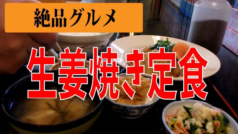盛岡グルメ！絶品の生姜焼き定食