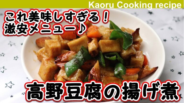 【これ美味しすぎる！激安メニュー♪】高野豆腐の揚げ煮-Deep-fried Koya tofuHiyamugi champuru