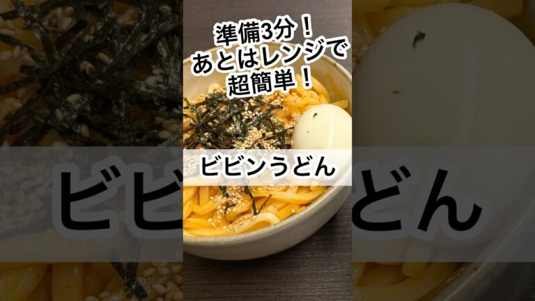 準備3分+レンジでズボラでも超簡単！ビビンうどん！ #ズボラ飯 #うどん #料理 #shorts