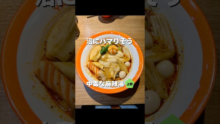 沼にハマりそう！中毒性のある麻辣湯！【上野/御徒町】楊國福(ヨウゴフク) #東京グルメ #shorts #japanesefood #上野グルメ #楊國福