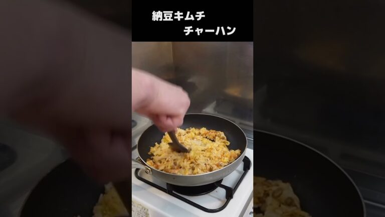 【チャーハン】納豆とキムチの組み合わせ『ヤバ旨かった』　#shorts #料理