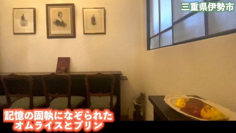 【三重県・伊勢市】記憶の固執のオムライス‼︎昔ながらを出すお洒落な喫茶店dali‼︎