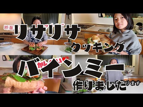 【リサリサクッキング】ベトナムのサンドイッチバインミー作ったよ❤️