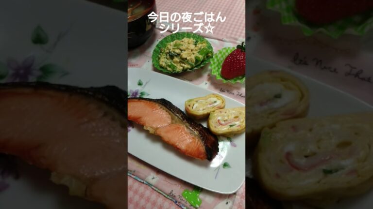 今日の夜ごはんシリーズ☆鮭カニカマねぎ入り卵焼き小松菜エッグサラダ具沢山味噌汁イチゴ🍴#shorts #夜ごはん #夜ご飯 #晩ごはん #今日の晩ごはん #今日の夜ごはん #主婦 #food #鮭