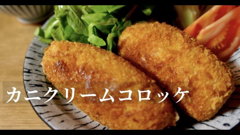 【失敗しない！】サクサクトロトロ！カニクリームコロッケの作り方。ドイツで自炊。