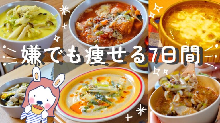 【ダイエット】満腹食べてストレスなく痩せる日替わり絶品低糖質スープごはん7日分｜痩せたいフリーター女子の節約ひとり飯vlog｜胸肉のココナッツカレースープ、豆乳坦々スープほか