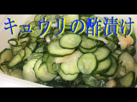キュウリの酢漬け