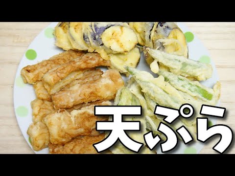 【簡単レシピ】  🍺🍺サクサク美味しい!!  チクワと茄子とオクラとピーマンの天ぷら