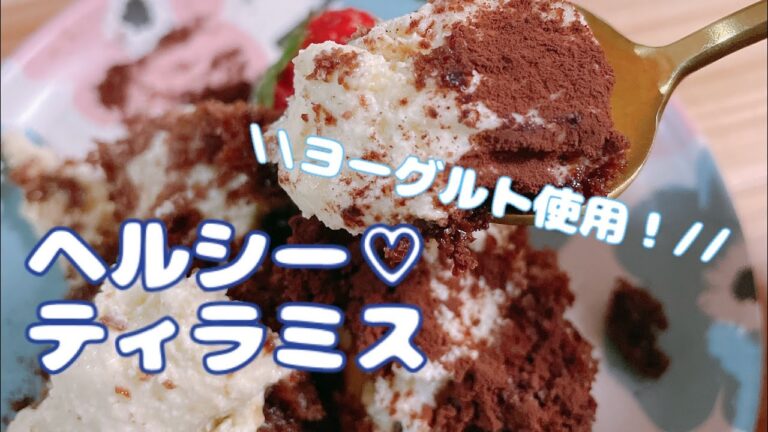 【ヘルシーおやつ】ヨーグルトのティラミス