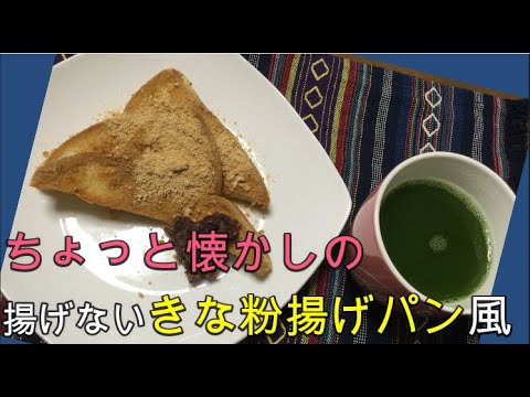 かんたん Cooking 207 ちょっと懐かしい　揚げない　きな粉揚げパン風　超簡単！