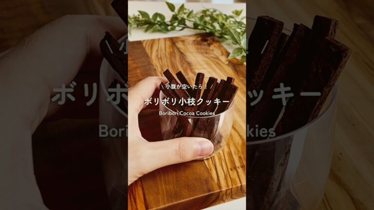 ボリボリ小枝クッキー #米粉レシピ #グルテンフリーレシピ #ダイエットレシピ #ヘルシースイーツ #ダイエットクッキー