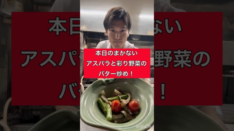 若手板前のアスパラまかない料理！#shorts
