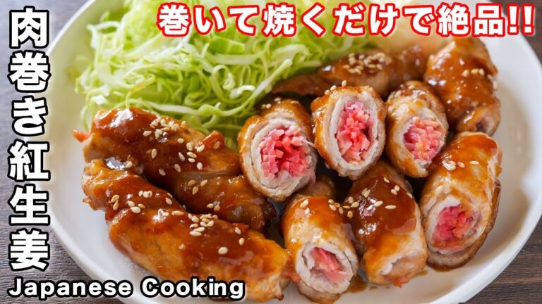 【ただ巻いて焼くだけで超旨い！】食材２つ・１５分で作れてお手軽・簡単／肉巻き紅生姜の作り方【kattyanneru】