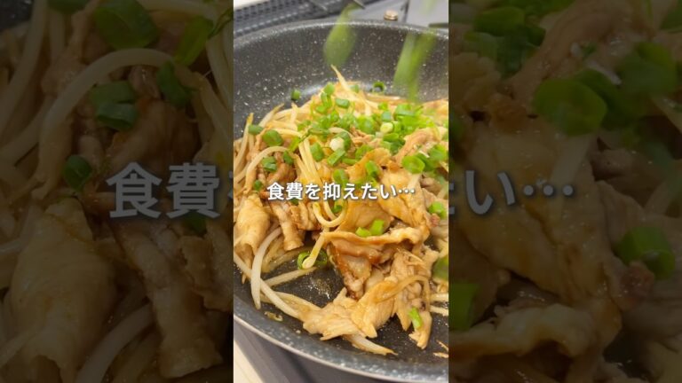 【食費を抑えたい人必見】豚こまともやしの激うま炒め　#節約レシピ　#簡単レシピ