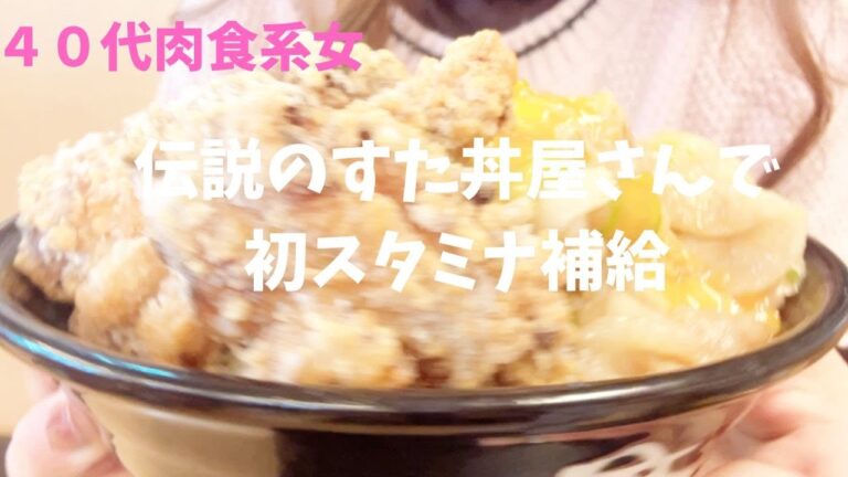 【すた丼】　風邪ひかないようにスタミナつけにガツンとランチ食べに行ったら美味すぎてやっぱり汗だくでしたーーー！