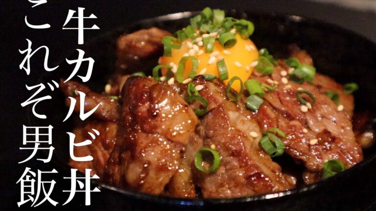 【男飯】ご褒美に簡単絶品カルビ丼の作り方 |飯テロASMR