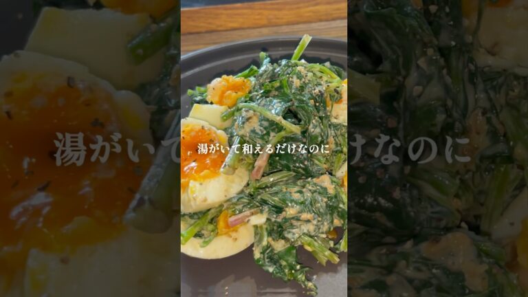 【簡単映える】ほうれん草と半熟卵を和えるだけの、旨サラダ🧑🏼‍🍳🥗 #shorts